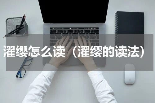 濯缨怎么读（濯缨的读法）