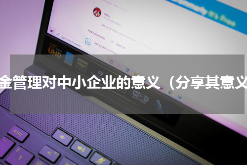现金管理对中小企业的意义（分享其意义）