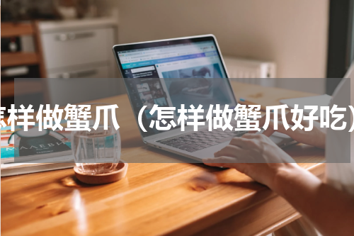 怎样做蟹爪（怎样做蟹爪好吃）