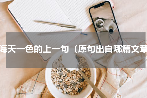 共海天一色的上一句（原句出自哪篇文章）