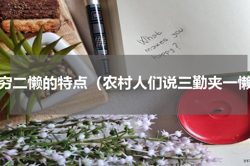 一穷二懒的特点（农村人们说三勤夹一懒）