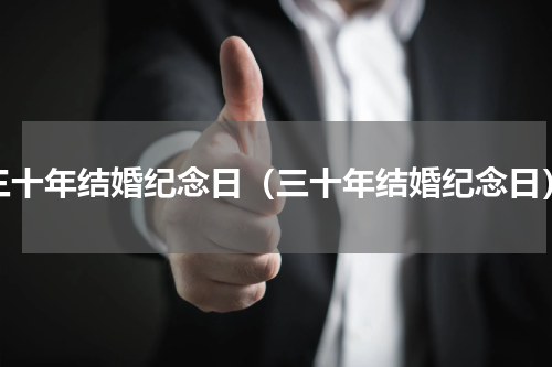 三十年结婚纪念日（三十年结婚纪念日）