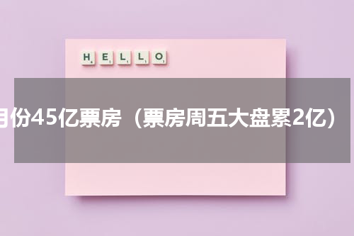 2月份45亿票房（票房周五大盘累2亿）