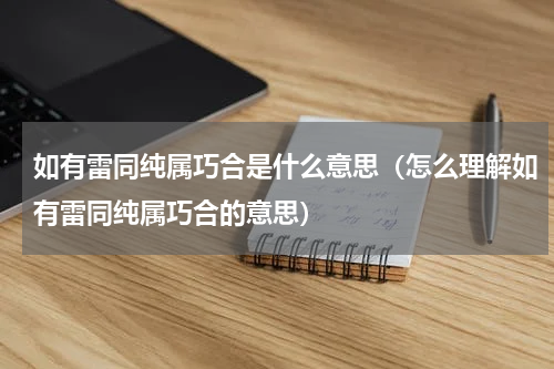 如有雷同纯属巧合是什么意思（怎么理解如有雷同纯属巧合的意思）