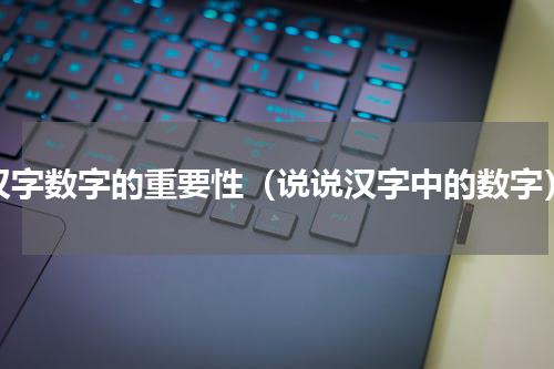 汉字数字的重要性（说说汉字中的数字）