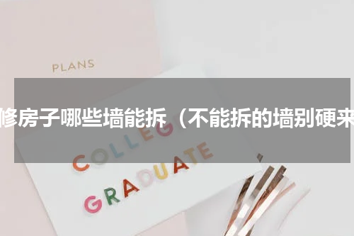装修房子哪些墙能拆（不能拆的墙别硬来）