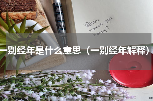 一别经年是什么意思（一别经年解释）