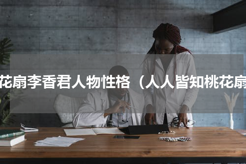 桃花扇李香君人物性格（人人皆知桃花扇）