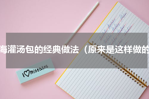上海灌汤包的经典做法（原来是这样做的）