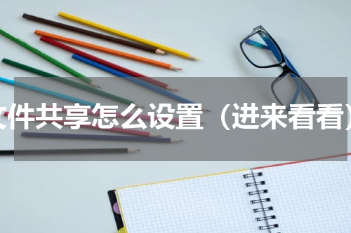 文件共享怎么设置（进来看看）