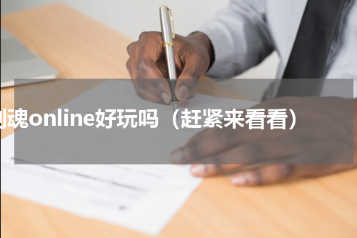 剑魂online好玩吗（赶紧来看看）