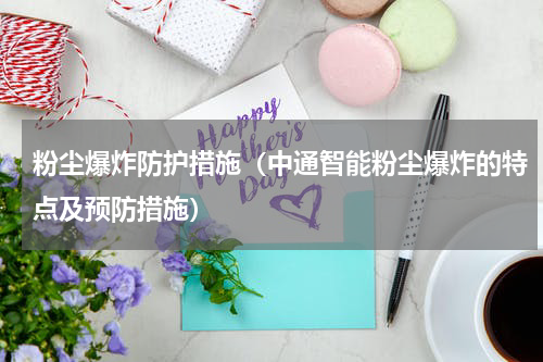 粉尘爆炸防护措施（中通智能粉尘爆炸的特点及预防措施）