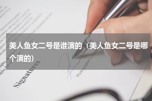 美人鱼女二号是谁演的（美人鱼女二号是哪个演的）