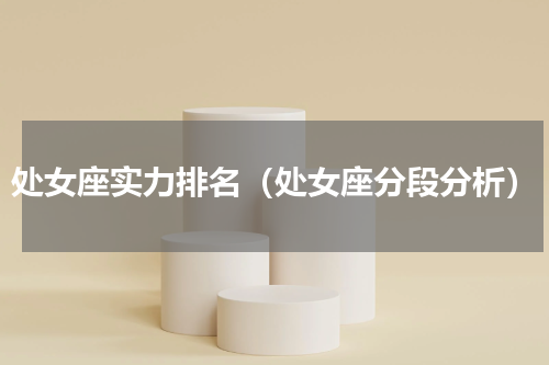 处女座实力排名（处女座分段分析）