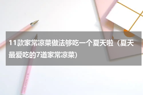 11款家常凉菜做法够吃一个夏天啦（夏天最爱吃的7道家常凉菜）