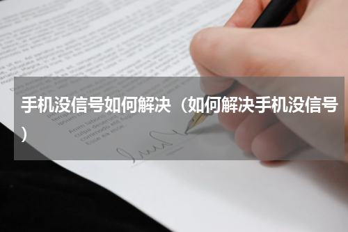 手机没信号如何解决（如何解决手机没信号）