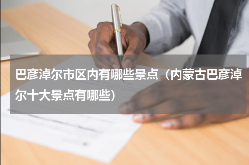 巴彦淖尔市区内有哪些景点（内蒙古巴彦淖尔十大景点有哪些）