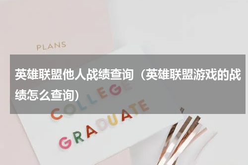 英雄联盟他人战绩查询（英雄联盟游戏的战绩怎么查询）