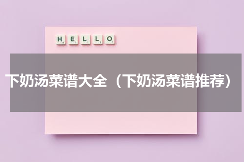 下奶汤菜谱大全（下奶汤菜谱推荐）
