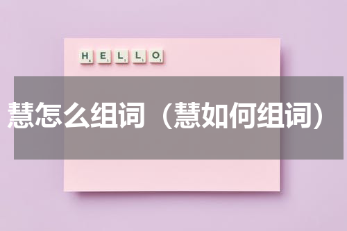 慧怎么组词（慧如何组词）