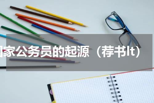 国家公务员的起源（荐书lt）