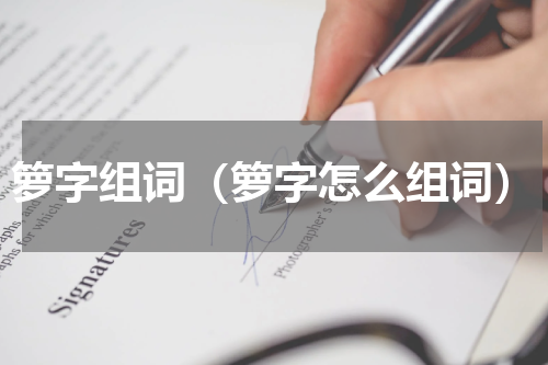 箩字组词（箩字怎么组词）