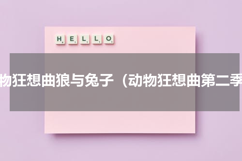 动物狂想曲狼与兔子（动物狂想曲第二季）