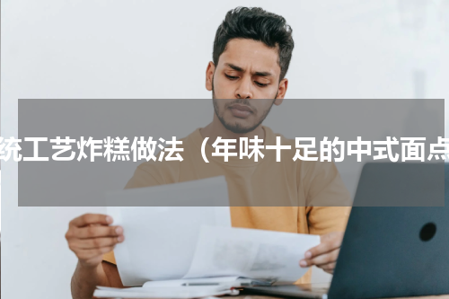 传统工艺炸糕做法（年味十足的中式面点）