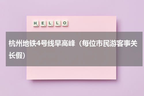 杭州地铁4号线早高峰（每位市民游客事关长假）