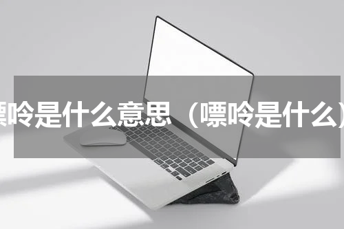 嘌呤是什么意思（嘌呤是什么）