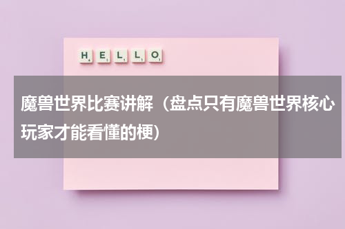 魔兽世界比赛讲解（盘点只有魔兽世界核心玩家才能看懂的梗）