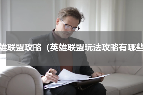 英雄联盟攻略（英雄联盟玩法攻略有哪些）