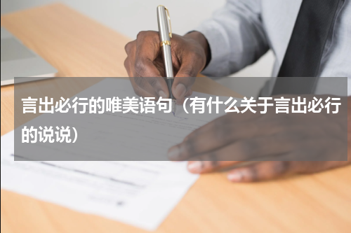 言出必行的唯美语句（有什么关于言出必行的说说）