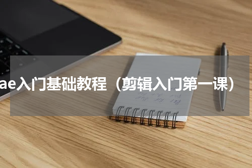 prae入门基础教程（剪辑入门第一课）