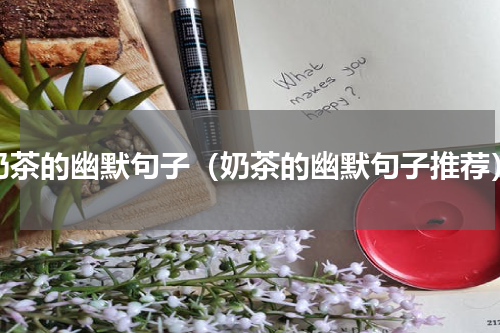奶茶的幽默句子（奶茶的幽默句子推荐）