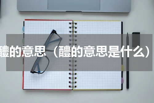 醴的意思（醴的意思是什么）