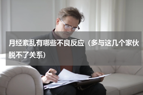 月经紊乱有哪些不良反应（多与这几个家伙脱不了关系）