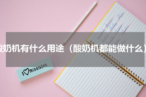 酸奶机有什么用途（酸奶机都能做什么）