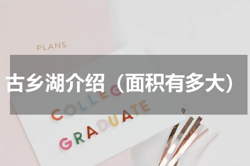 古乡湖介绍（面积有多大）