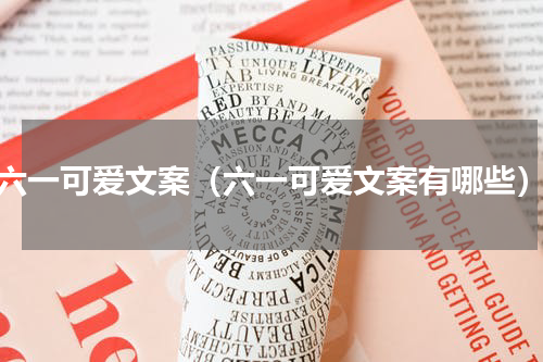 六一可爱文案（六一可爱文案有哪些）