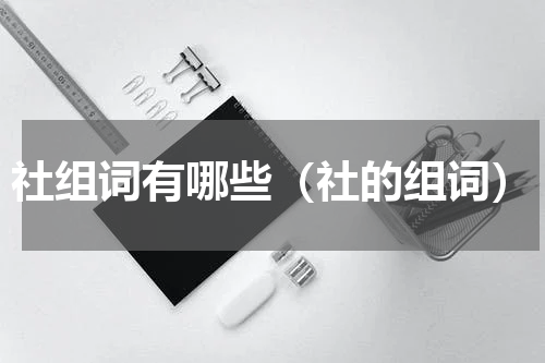 社组词有哪些（社的组词）