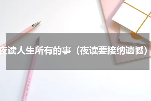 夜读人生所有的事（夜读要接纳遗憾）