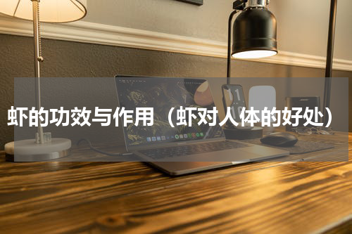 虾的功效与作用（虾对人体的好处）