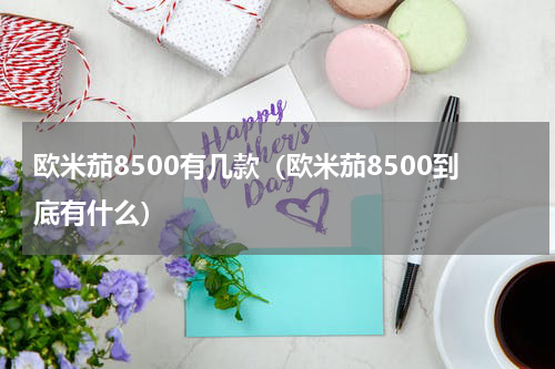 欧米茄8500有几款（欧米茄8500到底有什么）