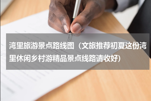 湾里旅游景点路线图（文旅推荐初夏这份湾里休闲乡村游精品景点线路请收好）