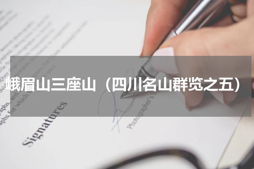 峨眉山三座山（四川名山群览之五）