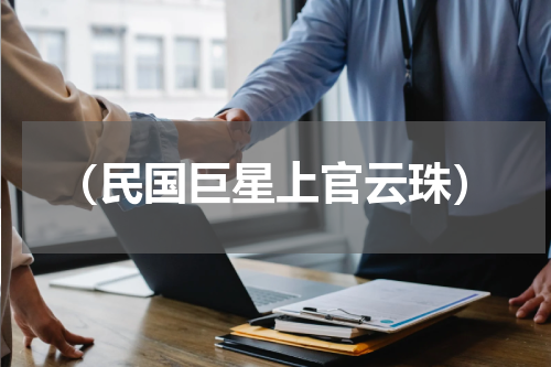 （民国巨星上官云珠）