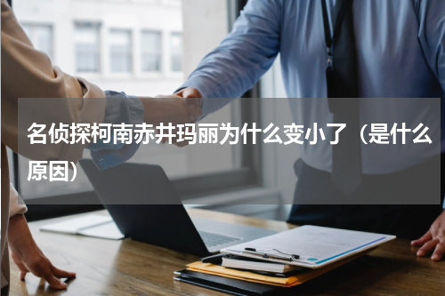 名侦探柯南赤井玛丽为什么变小了（是什么原因）