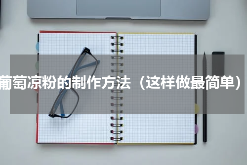 葡萄凉粉的制作方法（这样做最简单）