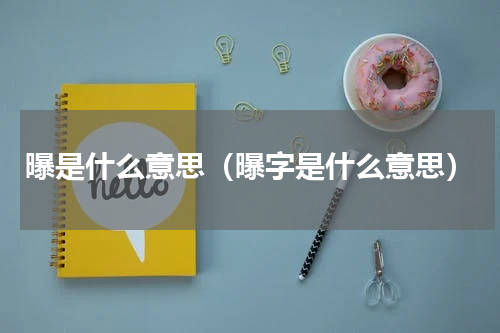 曝是什么意思（曝字是什么意思）